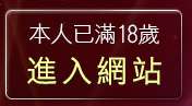 本人已滿18歲，離開偏愛熟女人妻館