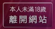 本人未滿18歲，離開偏愛熟女人妻館